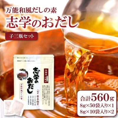 「志学のおだし」子三瓶セット　8g×70P