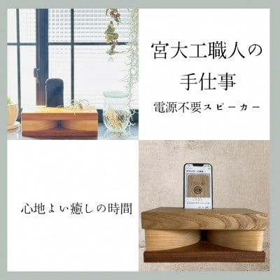 電源不要!スマホウッドスピーカー【iPhone用】・いちょっぱ小サイズ