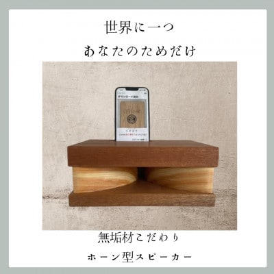 電源不要!スマホウッドスピーカー【iPhone用】・いちょっぱ小サイズ