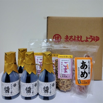 原醤油の「えごま」を使った詰め合わせセットE