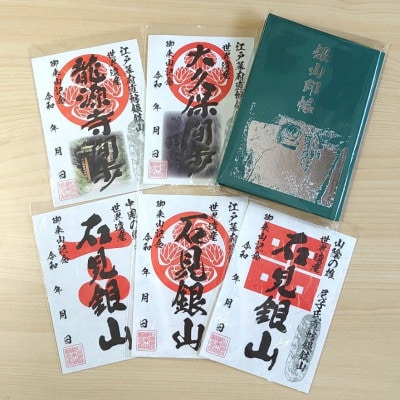 石見銀山印セット