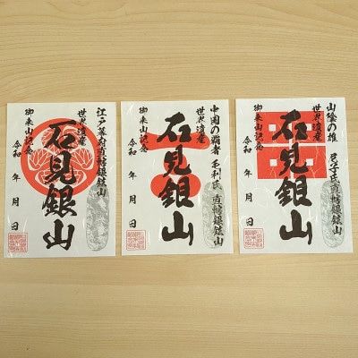 石見銀山印セット
