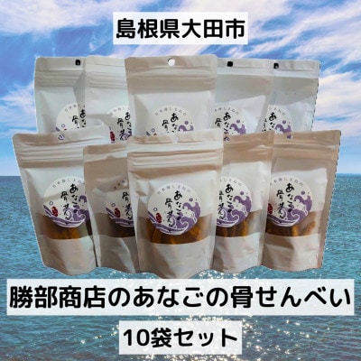 おおだの名物!あなごの骨せんべい10袋セット