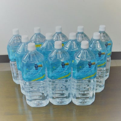 ナチュラルミネラルウォーターさひめの泉　2L×6本×2箱
