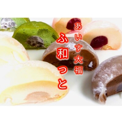 和風あいす大福『ふ和っと』 8個入り
