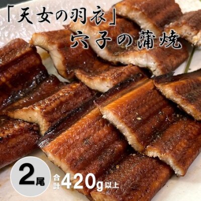 「天女の羽衣」あなご 蒲焼 2尾　合計420g　(B106)