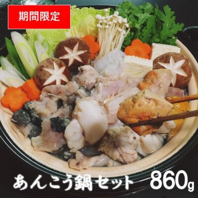 【期間限定】島根沖産あんこう鍋用セット(あん肝、濃縮スープ、レシピ付き)(B181)