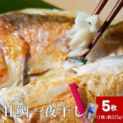 旬獲れの甘鯛を使用!甘鯛一夜干し(5枚セット)(E142)