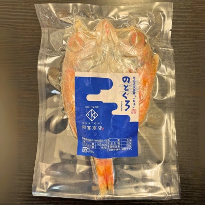 添加物不使用・天日塩仕上げ!大ぶりのどぐろと甘鯛の一夜干し(10枚セット)F140