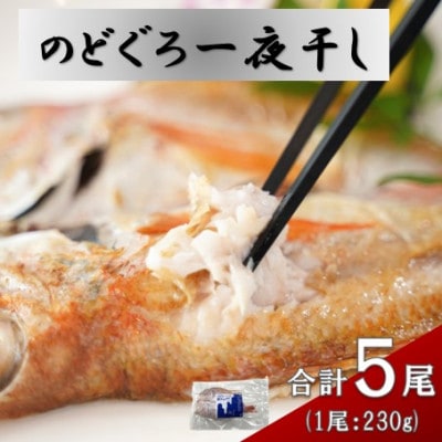 添加物不使用・天日塩仕上げ!大ぶりのどぐろ一夜干し(5枚セット)E141
