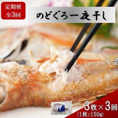 【毎月定期便】のどぐろ一夜干 約150g×3枚　(E422)全3回