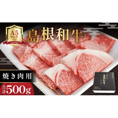 三瓶の極み 島根和牛A5 焼肉用500g