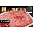 三瓶の極み 島根和牛A5 すき焼き用500g