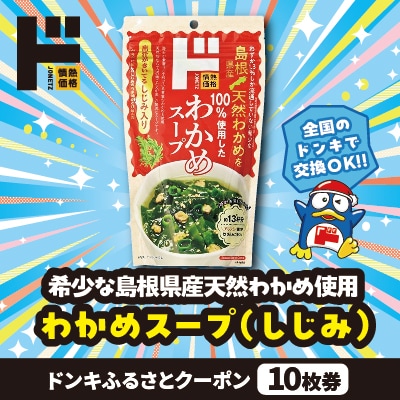 情熱価格 わかめスープ(しじみ) ドンキふるさとクーポン10枚券【さとふる限定】