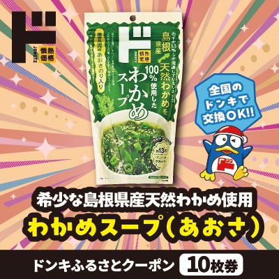 情熱価格 わかめスープ(あおさ) ドンキふるさとクーポン10枚券【さとふる限定】