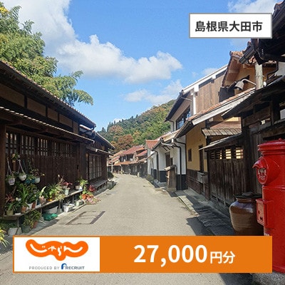 【じゃらんふるさと納税クーポン】 島根県大田市でつかえる27,000円 クーポン