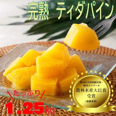 農林水産大臣賞を受賞した農家さんの完熟フローズンパイン1.25kg(250g×5袋)