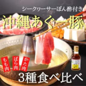 あぐー豚しゃぶ3種の食べ比べセット(もも肉・かた肉・ばら肉)各250g タレ付