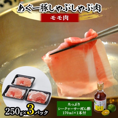 あぐー豚しゃぶしゃぶ肉(モモ肉)250g×3パック　タレ付