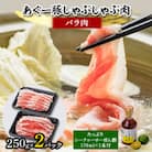 あぐー豚しゃぶしゃぶ肉(バラ肉)250g×2パック　タレ付