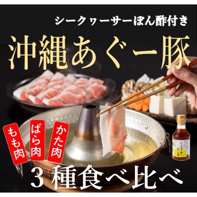 あぐー豚しゃぶ3種の食べ比べセット もも肉 かた肉 ばら肉 各250g 2パックタレ付 お礼品詳細 ふるさと納税なら さとふる あぐー豚しゃぶ3種の食べ比べセット もも肉 かた肉 ばら肉 各250g 2パックタレ付 お礼品詳細 ふるさと納税なら さとふる