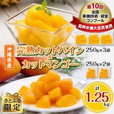 完熟カットパイン250g×3袋&沖縄県産カットマンゴー250g×2袋[さとふる限定] | ふるさと納税のお礼品