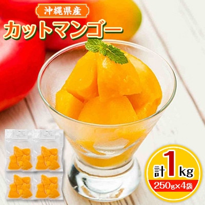 沖縄県産カットマンゴー1kg(250g×4袋) | 沖縄県嘉手納町 沖縄県産カットマンゴー1kg(250g×4袋) | 沖縄県嘉手納町