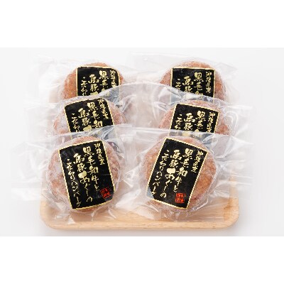 沖縄県産黒毛和牛とあぐー豚を100%使用したこだわりのジューシーハンバーグ100g×6個