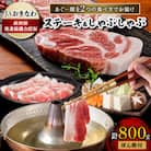 あぐー豚を2つの食べ方でお届けします(ステーキ&しゃぶしゃぶ)
