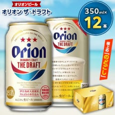 <オリオンビール>オリオン ザ・ドラフト　350ml缶×12缶
