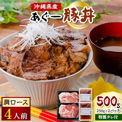あぐー豚丼(肩ロース)　4人前/炭火の香り漂う特製タレ付です