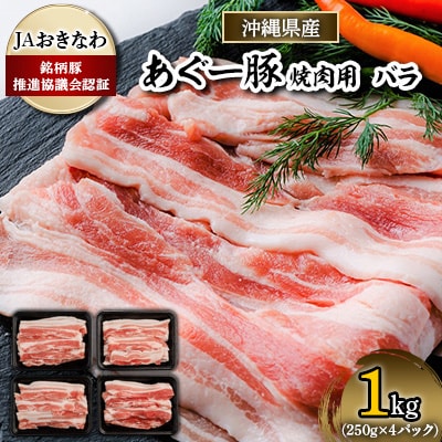 あぐー豚　焼肉用バラ肉1kg(250g×4パック)JAおきなわ銘柄豚推進協議会認証