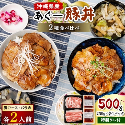 あぐー豚丼2種の食べ比べ(肩ロース・バラ肉)×各2人前　/　炭火の香り漂う特製タレ付です