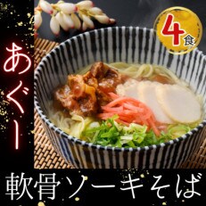 あぐー軟骨ソーキそば(沖縄そば)4食入!3社の製品を組み合わせたオリジナルセット