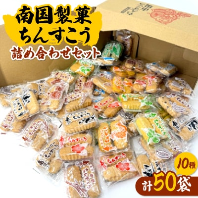 南国製菓ちんすこう詰め合わせセット 50袋(10種類の味が各5袋)