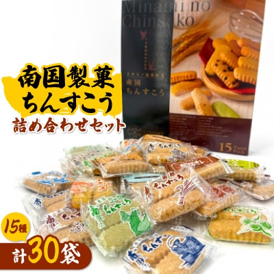 南国製菓ちんすこう詰め合わせセット 30袋(15種類の味が各2袋)