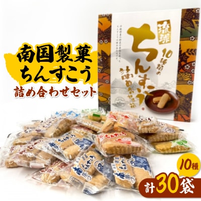 南国製菓ちんすこう詰め合わせセット 30袋(10種類の味が各3袋)