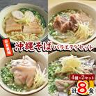 【郷土の伝統の味】自家製麺　沖縄そばバラエティ8食セット(三枚肉・ソーキ・中味・てびち×各2セット)