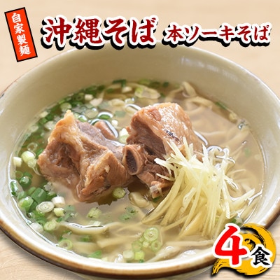【郷土の伝統の味】自家製麺　本ソーキそば4食セット(沖縄そば)