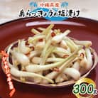 島らっきょうの塩漬け300g