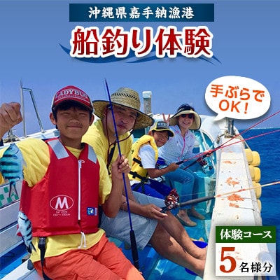 【5名様体験コース】手ぶらでOK!船釣り体験「お手軽フィッシング」