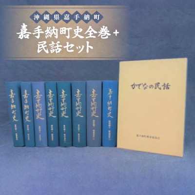 嘉手納町史全巻+民話セット