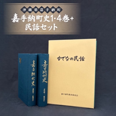 嘉手納町史1・4巻+民話セット