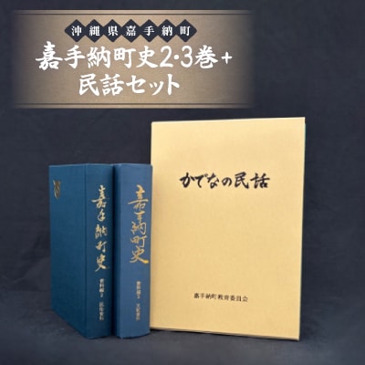 嘉手納町史2・3巻+民話セット