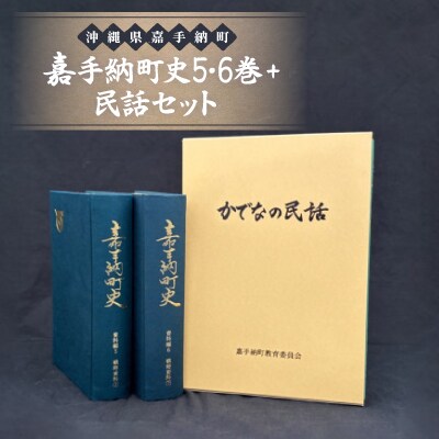 嘉手納町史5・6巻+民話セット