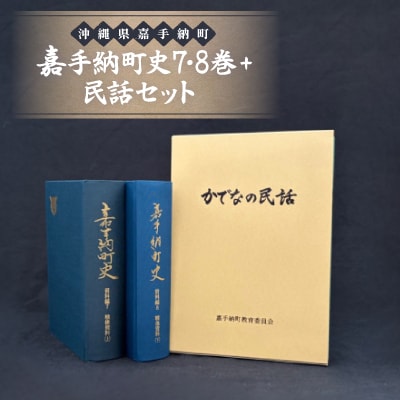 嘉手納町史7・8巻+民話セット
