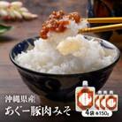 沖縄県産あぐー豚肉みそ 150g×4袋