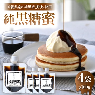 沖縄県産の純黒糖蜜 160g×4袋
