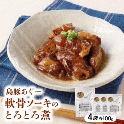 島豚あぐー軟骨ソーキのとろとろ煮 400g(100g×4袋)