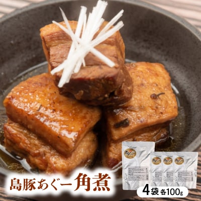 島豚あぐー角煮 400g(100g×4袋)